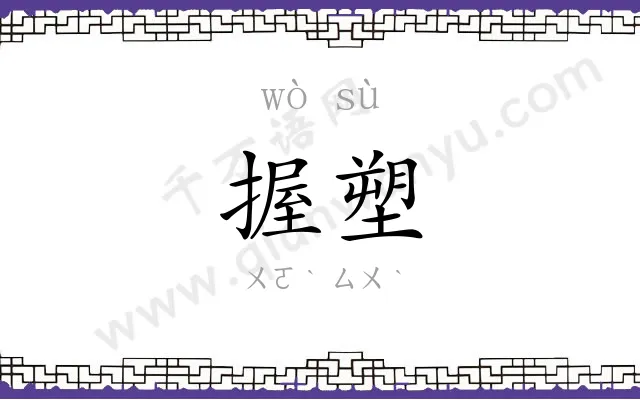 握塑