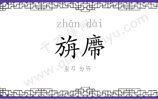 旃廗