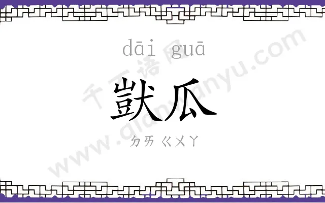 獃瓜