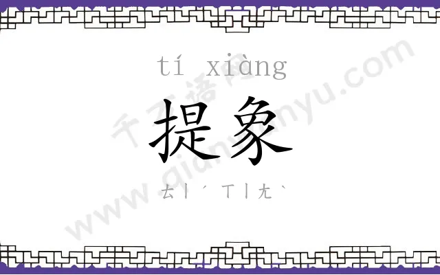 提象