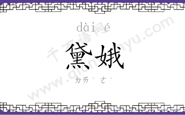 黛娥