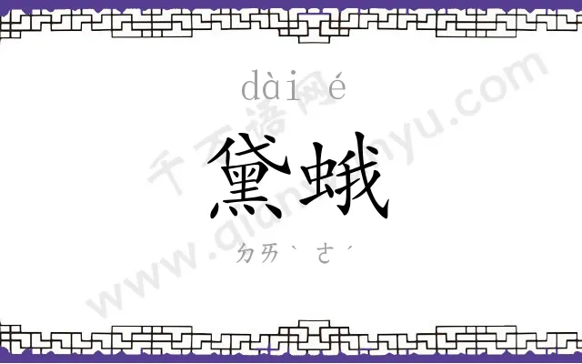 黛蛾