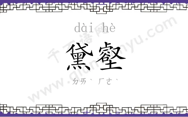 黛壑