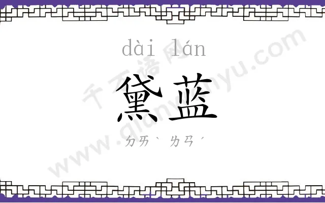 黛蓝