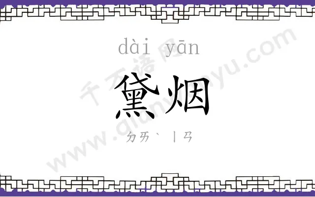 黛烟