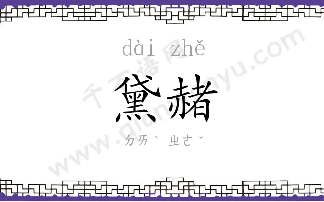 黛赭