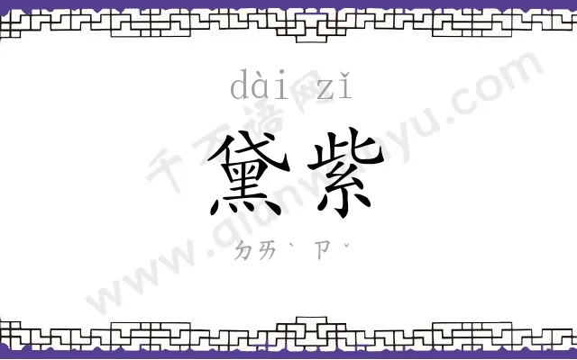 黛紫
