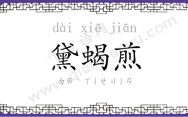 黛蝎煎