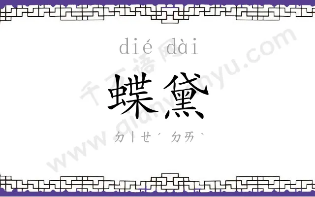 蝶黛