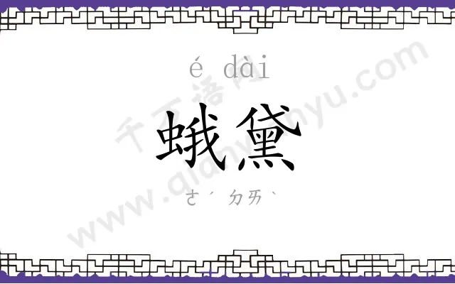 蛾黛