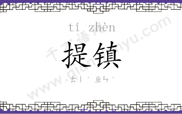 提镇