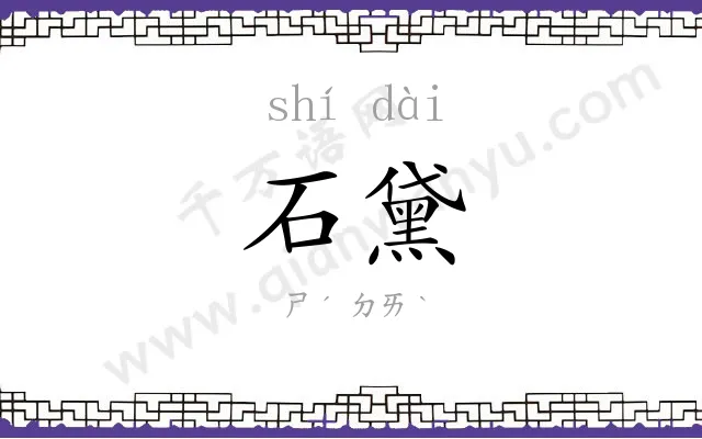 石黛