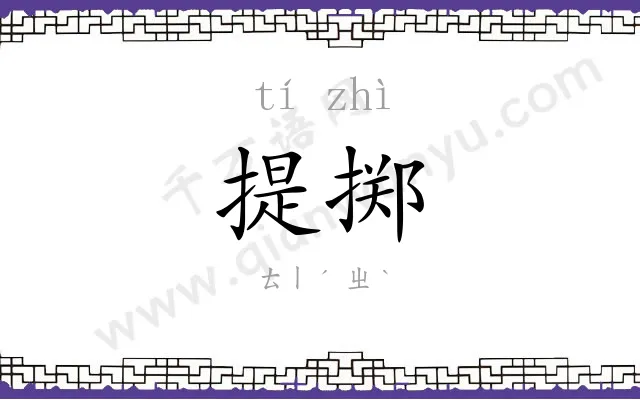 提掷
