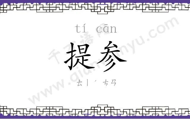 提参