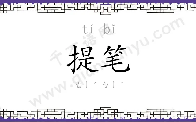 提笔