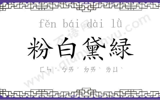 粉白黛緑