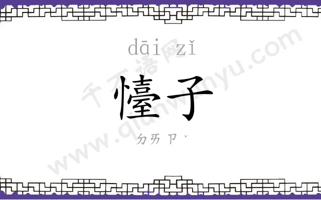 懛子