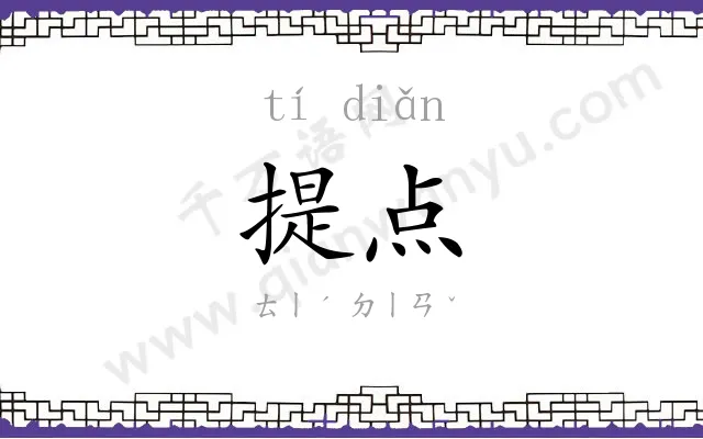 提点