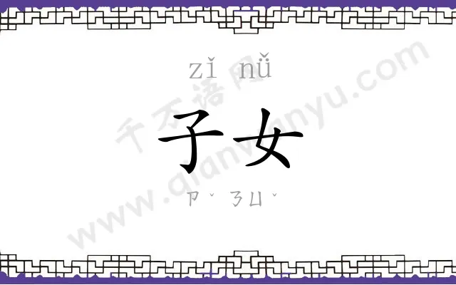子女