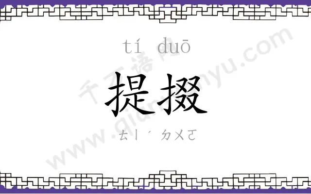 提掇
