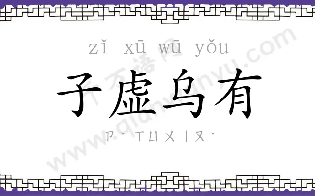 子虚乌有