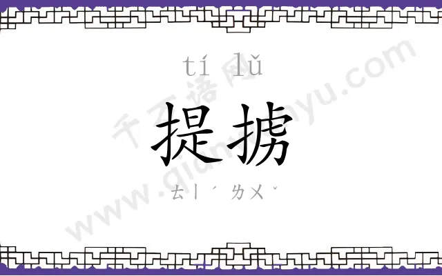 提掳
