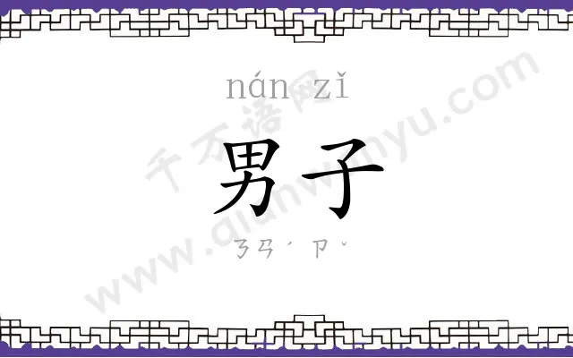 男子