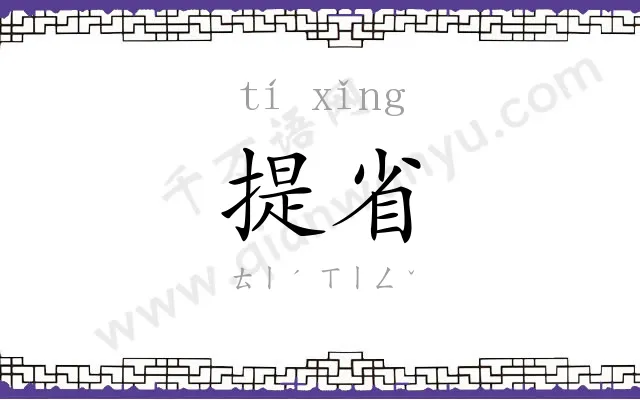 提省