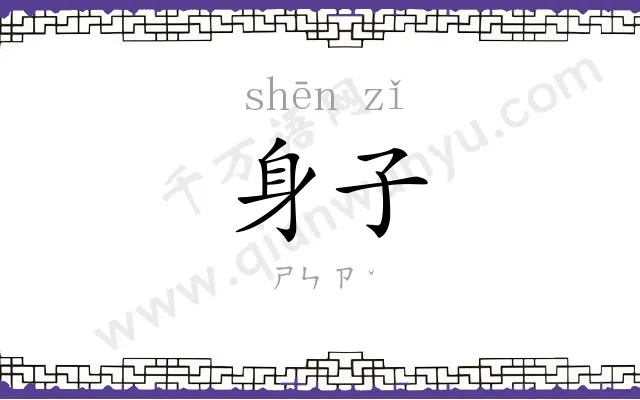 身子