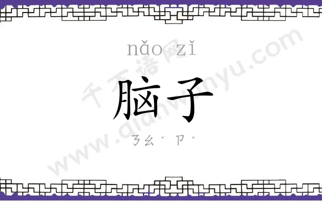 脑子