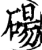 砀(宋·印刷字体·增韵)
