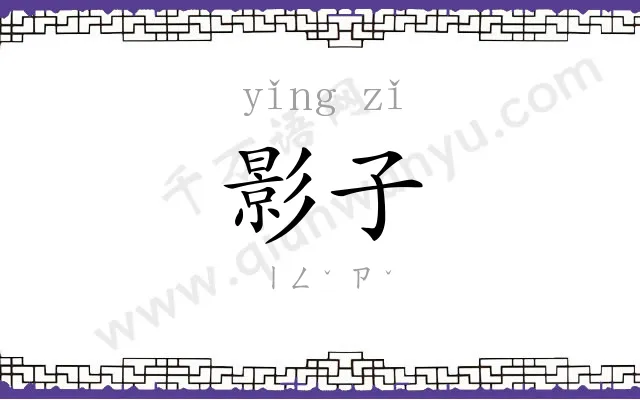 影子
