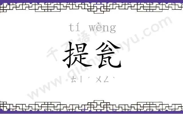 提瓮