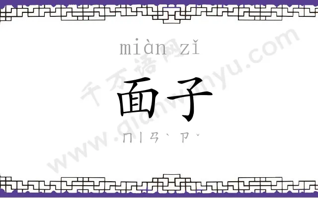 面子