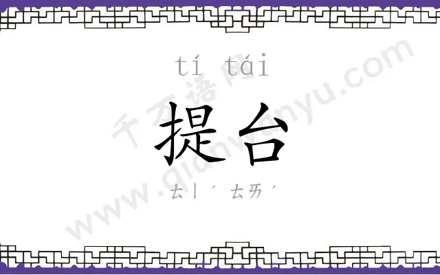 提台