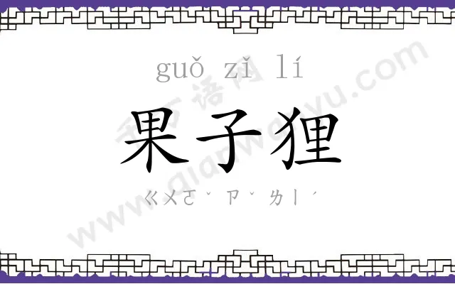 果子狸
