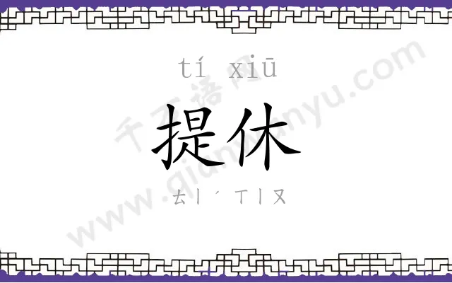 提休