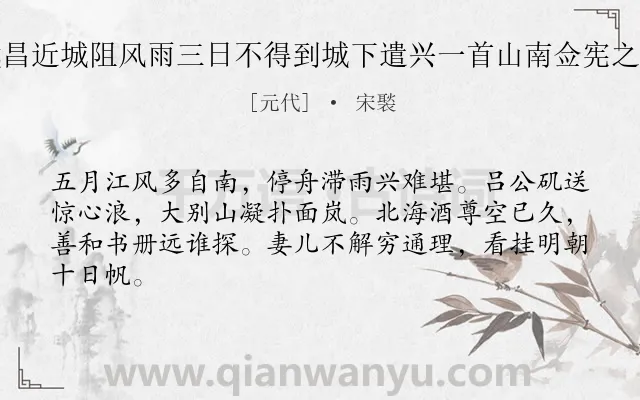 《武昌近城阻风雨三日不得到城下遣兴一首山南佥宪之行》作者是元代的宋褧.诗词全文约共64字.