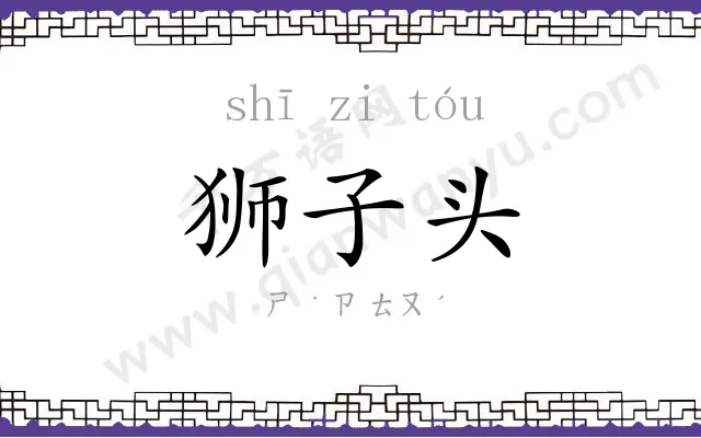 狮子头