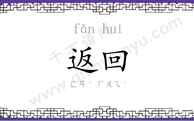 返回