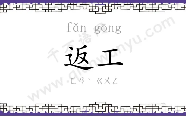 返工