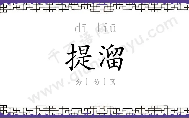 提溜