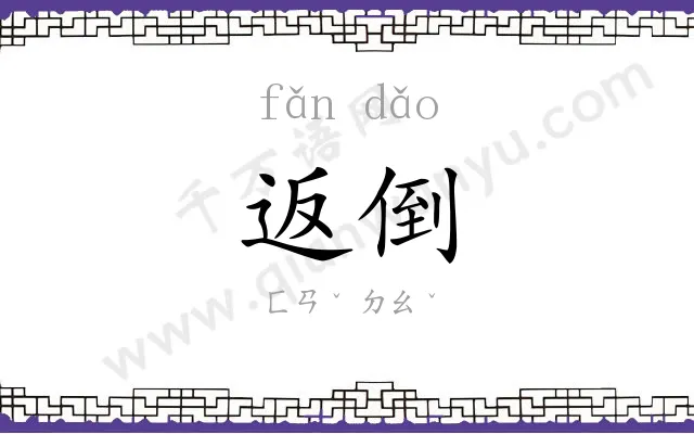 返倒