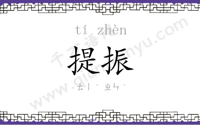 提振