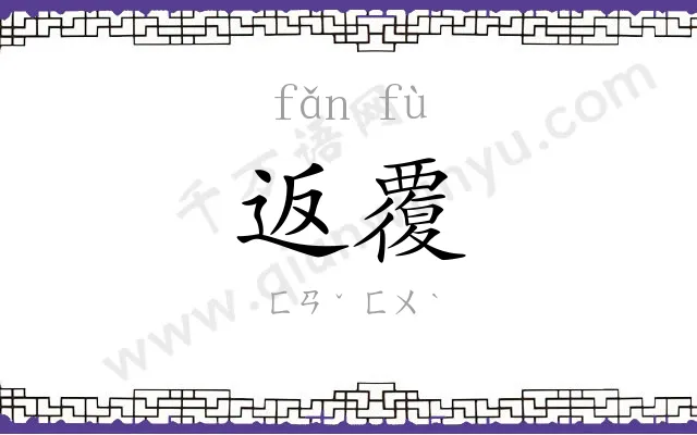 返覆