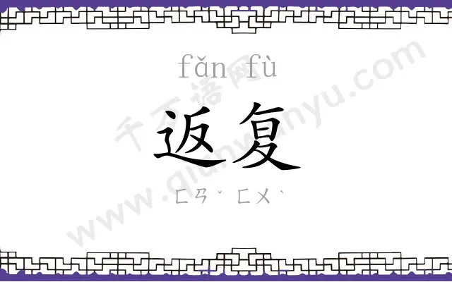 返复