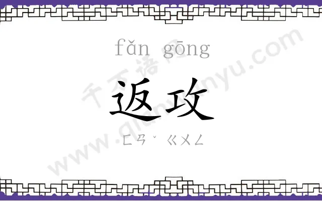 返攻