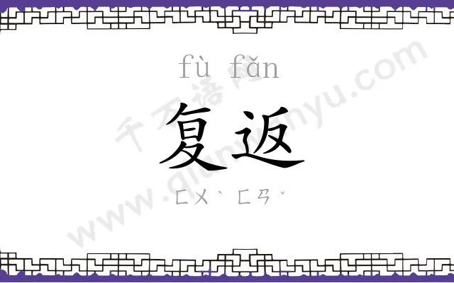复返