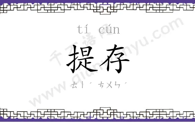 提存