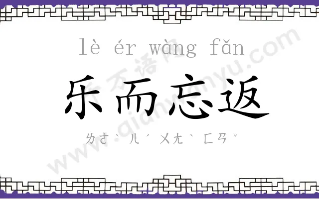 乐而忘返